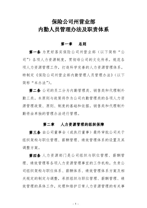 保险公司内勤管理人员管理办法及职责体系