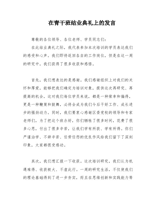 在青干班结业典礼上的发言