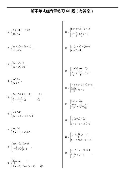 解不等式组计算专项练习60题(有答案解析)