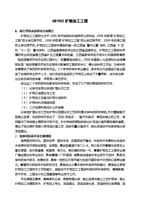 江西理工大学矿物加工工程研究生专业介绍