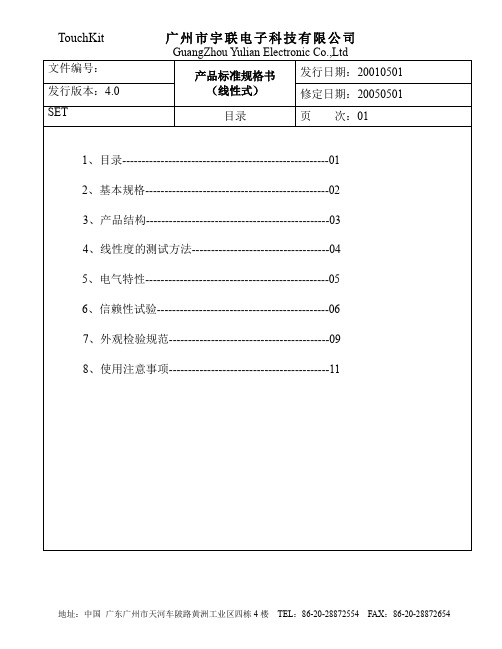 TouchKit四线产品规格书