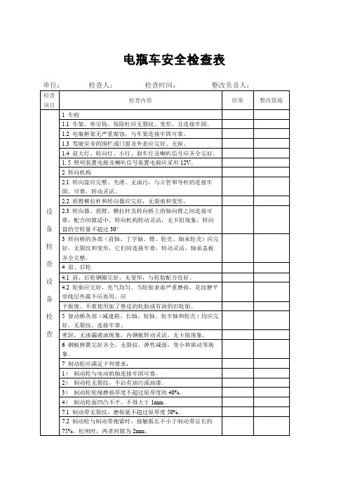 电瓶车安全检查表