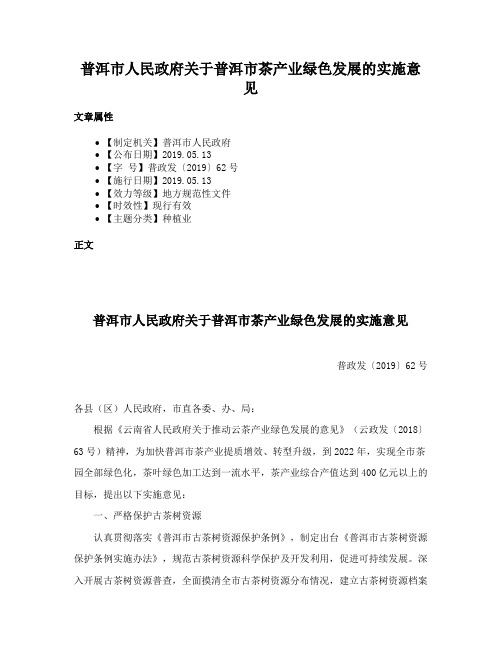 普洱市人民政府关于普洱市茶产业绿色发展的实施意见