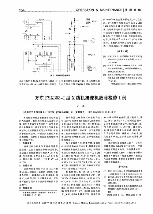 万东FSK303-I型X线机摄像机故障检修1例