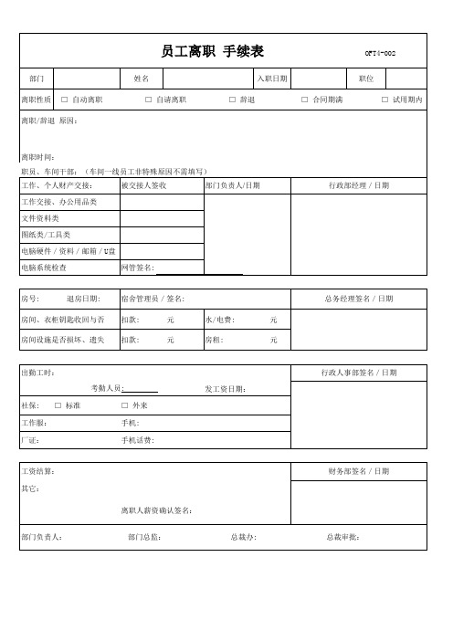 OFT4-002员工离职表