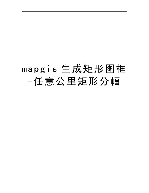 最新mapgis生成矩形图框-任意公里矩形分幅