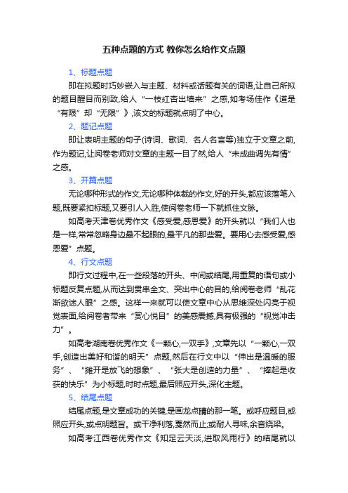 五种点题的方式教你怎么给作文点题