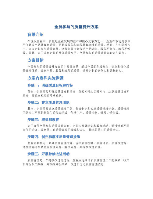 全员参与的质量提升方案