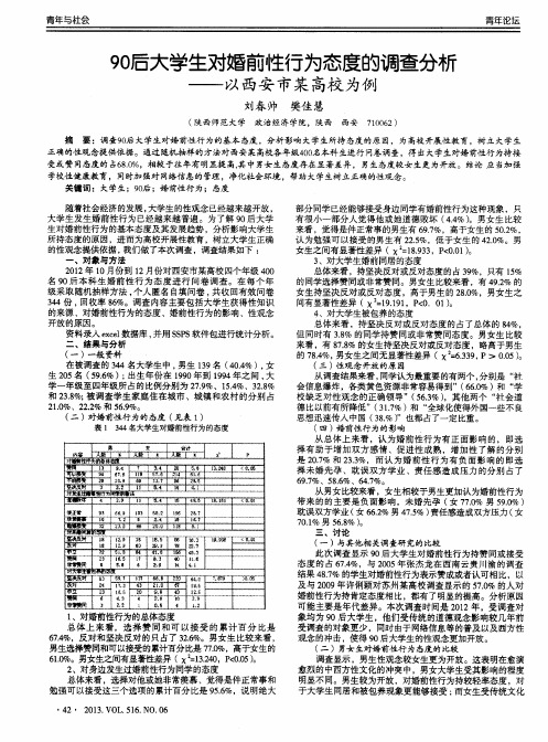 90后大学生对婚前性行为态度的调查分析——以西安市某高校为例