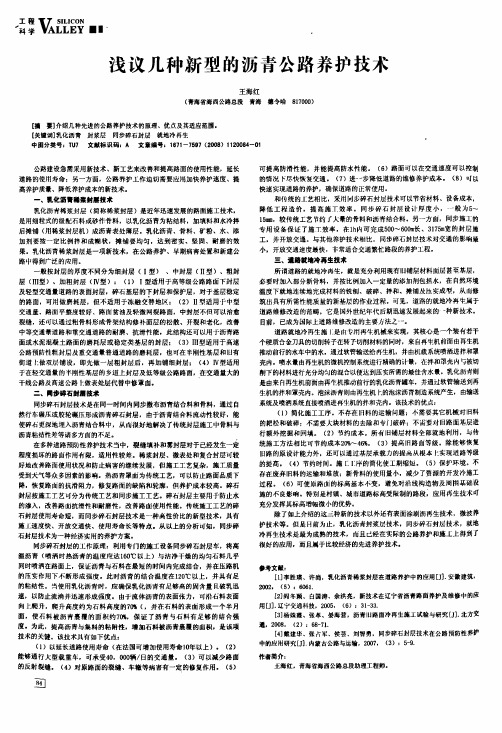 浅议几种新型的沥青公路养护技术