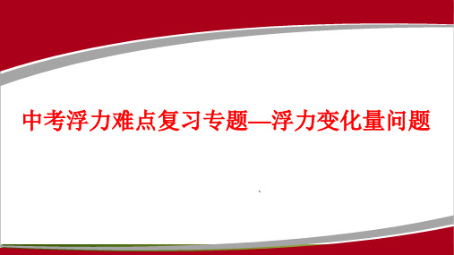 人教版中考物理二轮复习 中考难点专题—浮力变化量问题 课件16张