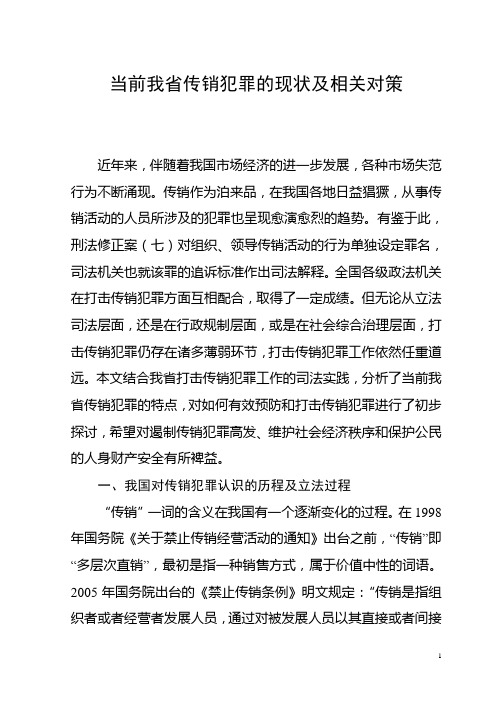 当前我省传销犯罪的现状及相关对策