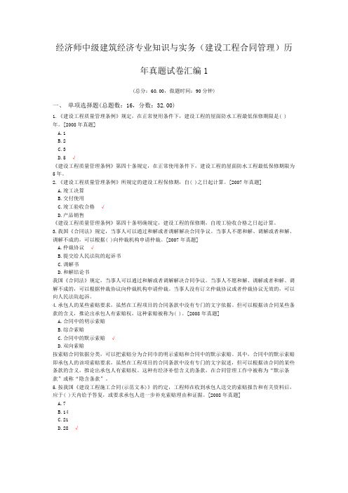 经济师中级建筑经济专业知识与实务(建设工程合同管理)历年真题试卷汇编1