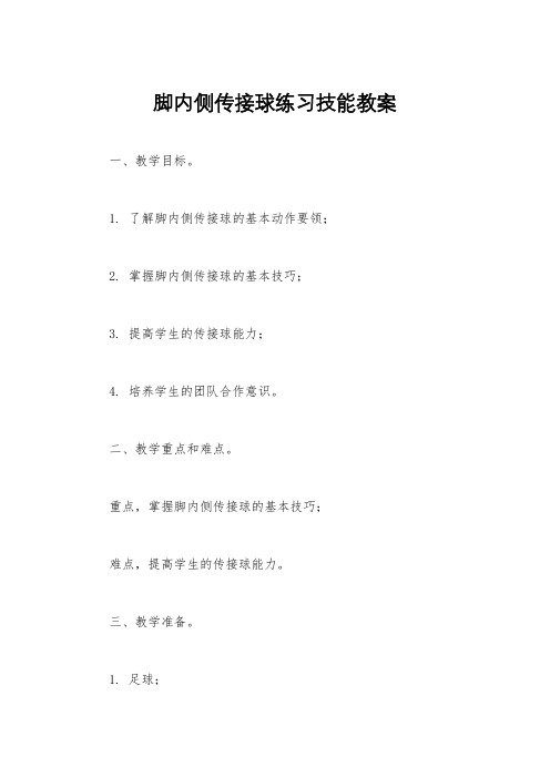 脚内侧传接球练习技能教案