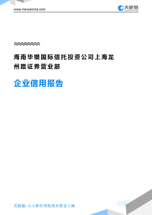 海南华银国际信托投资公司上海龙州路证券营业部企业信用报告-天眼查