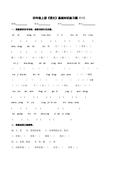 人教版四年级上册语文《基础知识》练习题6套