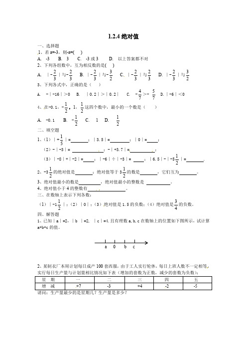 人教版七年级数学上册 1.2.4 绝对值 同步练习