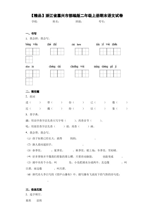 小学浙江省嘉兴市部编版二年级上册期末语文试卷(含答案解析)