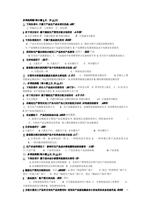 2015年电大电大期末考试成本会计复习资料之多项选择题