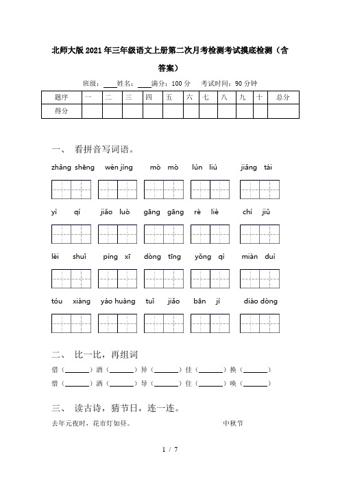 北师大版2021年三年级语文上册第二次月考检测考试摸底检测(含答案)