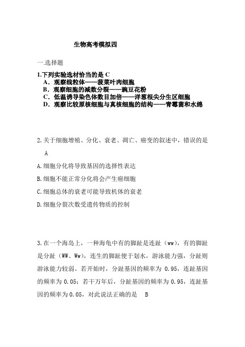 2019年高考生物三轮冲刺模拟试题及答案四
