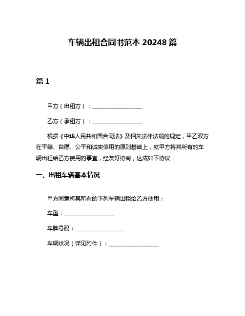 车辆出租合同书范本20248篇