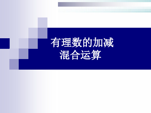 人教版数学七年级上册有理数加减混合运算完美课件