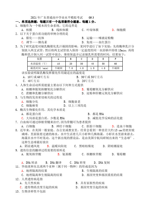 2021年广东普通高中高二生物学业水平模拟考试