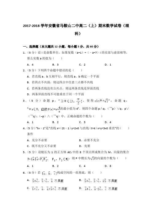 2017-2018年安徽省马鞍山二中高二上学期期末数学试卷(理科)与解析