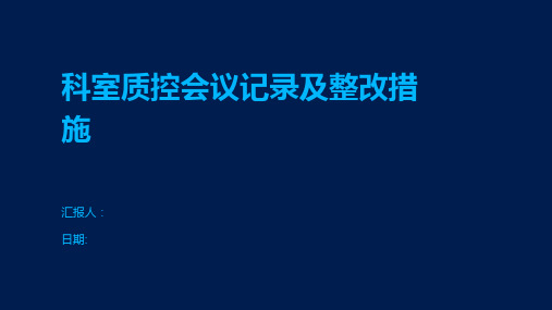 科室质控会议记录及整改措施