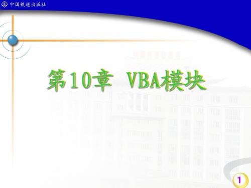 第10章 VBA模块