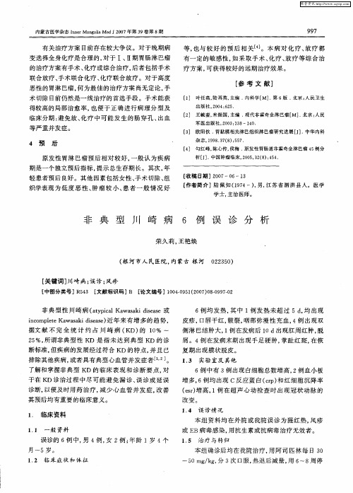 非典型川崎病6例误诊分析