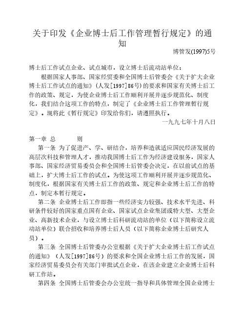 关于印发《企业博士后工作管理暂行规定》的通知