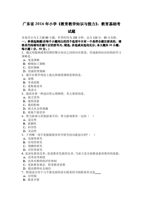 广东省2016年小学《教育教学知识与能力》：教育基础考试题