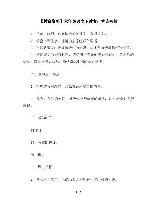 【教育资料】六年级语文下教案:古诗两首