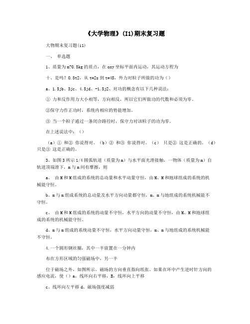 《大学物理》(I1)期末复习题