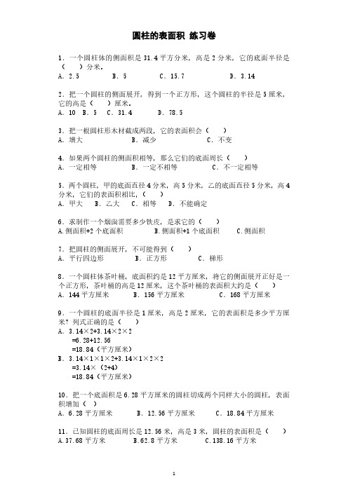 数学六年级下 圆柱的表面积练习题(带解析)(附答案)