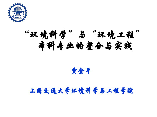 “环境科学”与“环境工程” 本科专业的整合与实践