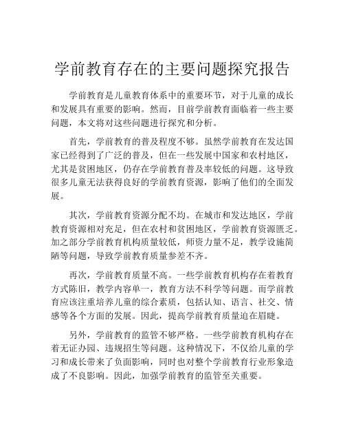 学前教育存在的主要问题探究报告