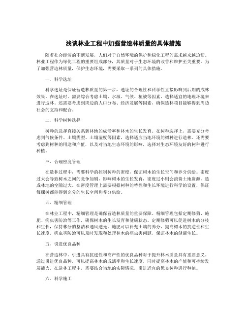 浅谈林业工程中加强营造林质量的具体措施