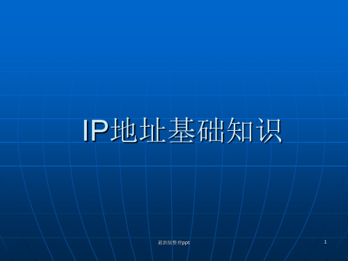 IP地址基础知识ppt课件