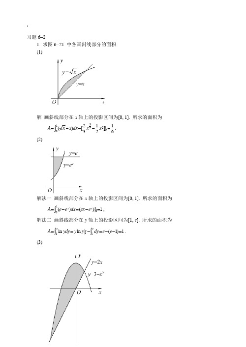 同济大学第六版高等数学上下册课后习题答案(16)