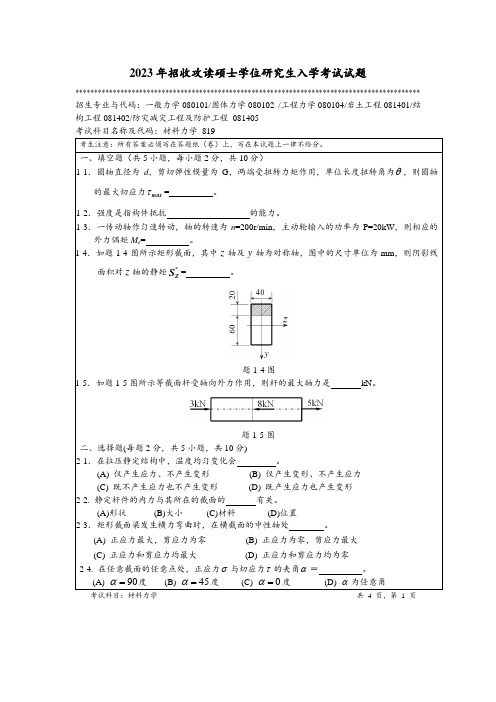 2023年暨南大学全国硕士真题819 材料力学