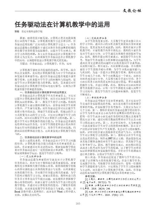 任务驱动法在计算机教学中的运用