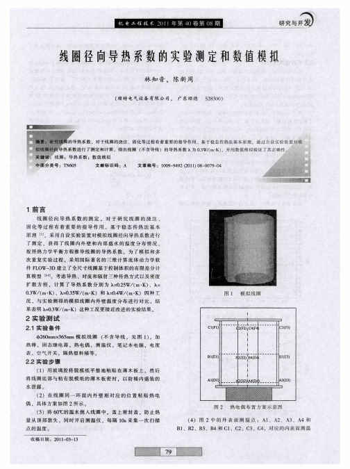 线圈径向导热系数的实验测定和数值模拟