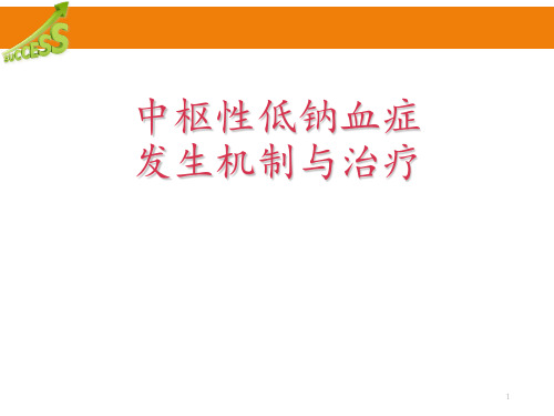 中枢性低钠血症发生机制与治疗  ppt课件