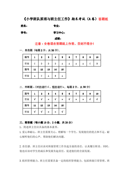 福建师范大学2024年2月课程考试《小学班队原理与班主任工作》作业考核试题