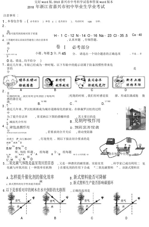 完整word版,2018嘉兴市中考科学试卷和答案word版本