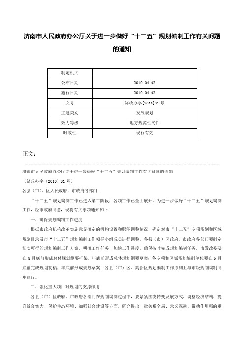 济南市人民政府办公厅关于进一步做好“十二五”规划编制工作有关问题的通知-济政办字[2010]31号