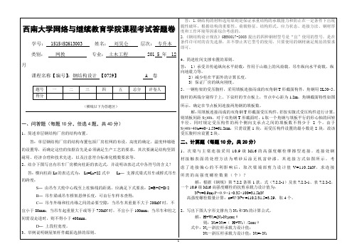 2015年西南大学《钢结构设计》[0759]大作业最新标准答案